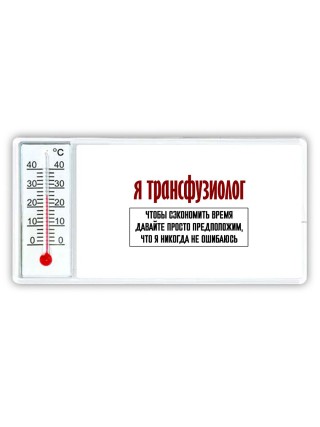 я трансфузиолог чтобы сэкономить время давайте просто предположим, что я никогда не ошибаюсь