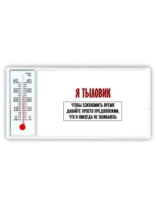 я тыловик чтобы сэкономить время давайте просто предположим, что я никогда не ошибаюсь