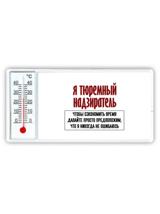 я тюремный надзиратель чтобы сэкономить время давайте просто предположим, что я никогда не ошибаюсь