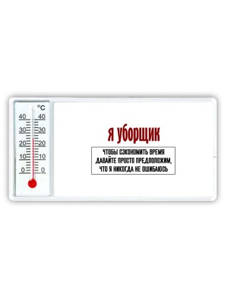 я уборщик чтобы сэкономить время давайте просто предположим, что я никогда не ошибаюсь