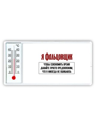 я фальцовщик чтобы сэкономить время давайте просто предположим, что я никогда не ошибаюсь