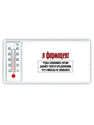 я фармацевт чтобы сэкономить время давайте просто предположим, что я никогда не ошибаюсь