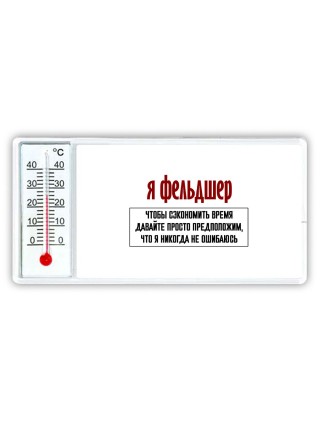 я фельдшер чтобы сэкономить время давайте просто предположим, что я никогда не ошибаюсь
