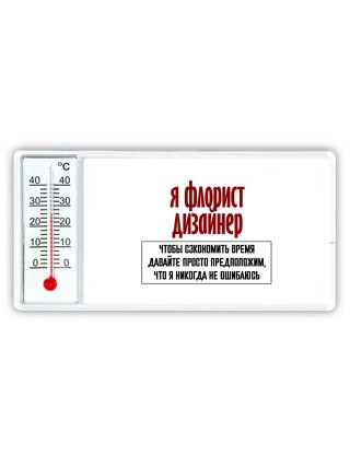 я флорист дизайнер чтобы сэкономить время давайте просто предположим, что я никогда не ошибаюсь
