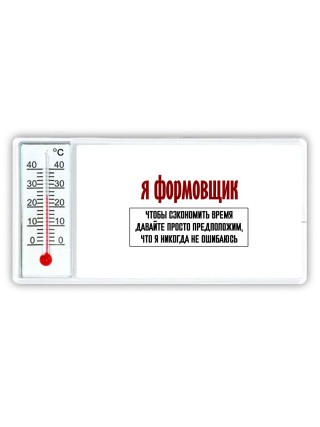 я формовщик чтобы сэкономить время давайте просто предположим, что я никогда не ошибаюсь