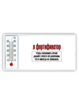 я фортификатор чтобы сэкономить время давайте просто предположим, что я никогда не ошибаюсь
