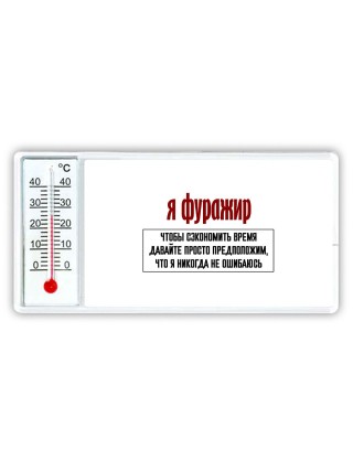 я фуражир чтобы сэкономить время давайте просто предположим, что я никогда не ошибаюсь