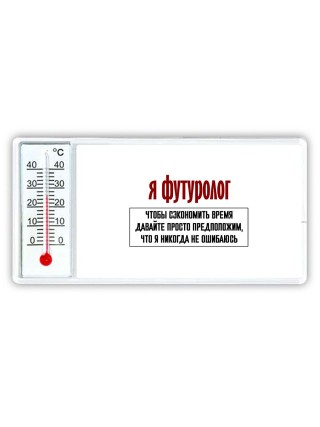я футуролог чтобы сэкономить время давайте просто предположим, что я никогда не ошибаюсь