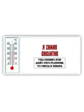 я химик аналитик чтобы сэкономить время давайте просто предположим, что я никогда не ошибаюсь