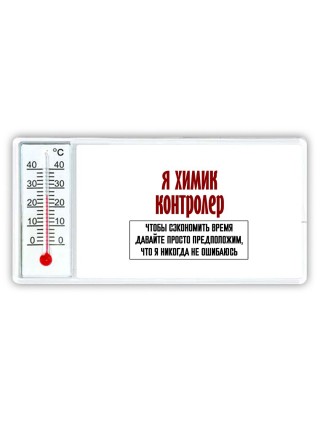 я химик контролер чтобы сэкономить время давайте просто предположим, что я никогда не ошибаюсь