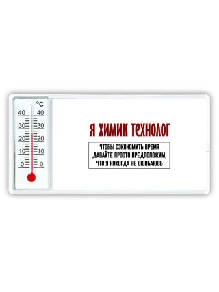 я химик технолог чтобы сэкономить время давайте просто предположим, что я никогда не ошибаюсь