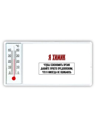 я химик чтобы сэкономить время давайте просто предположим, что я никогда не ошибаюсь