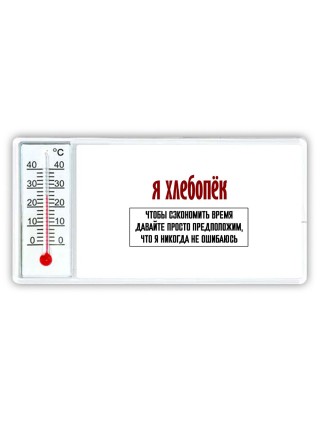 я хлебопёк чтобы сэкономить время давайте просто предположим, что я никогда не ошибаюсь