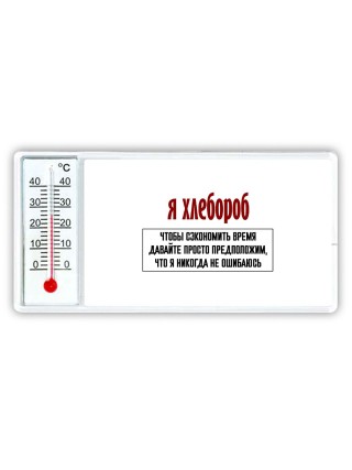 я хлебороб чтобы сэкономить время давайте просто предположим, что я никогда не ошибаюсь