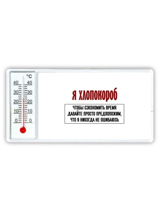 я хлопокороб чтобы сэкономить время давайте просто предположим, что я никогда не ошибаюсь