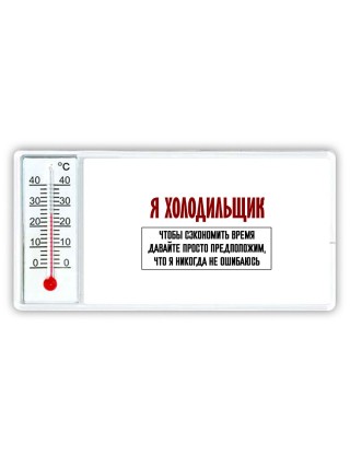 я холодильщик чтобы сэкономить время давайте просто предположим, что я никогда не ошибаюсь