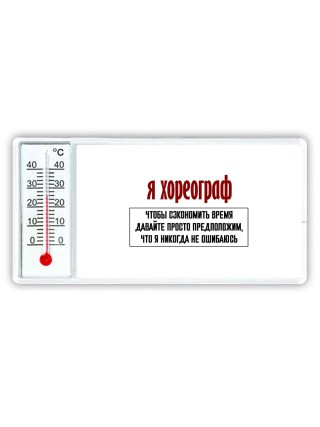 я хореограф чтобы сэкономить время давайте просто предположим, что я никогда не ошибаюсь
