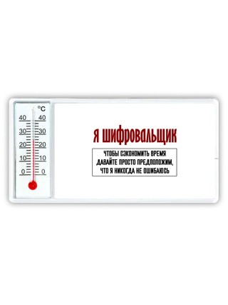 я шифровальщик чтобы сэкономить время давайте просто предположим, что я никогда не ошибаюсь
