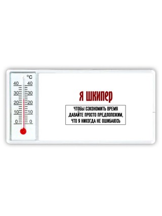 я шкипер чтобы сэкономить время давайте просто предположим, что я никогда не ошибаюсь