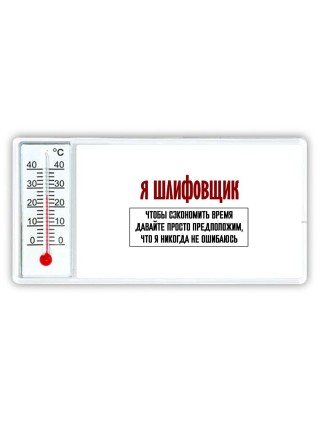 я шлифовщик чтобы сэкономить время давайте просто предположим, что я никогда не ошибаюсь