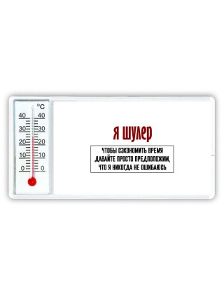 я шулер чтобы сэкономить время давайте просто предположим, что я никогда не ошибаюсь