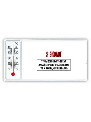 я эколог чтобы сэкономить время давайте просто предположим, что я никогда не ошибаюсь