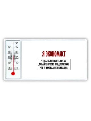 я экономист чтобы сэкономить время давайте просто предположим, что я никогда не ошибаюсь