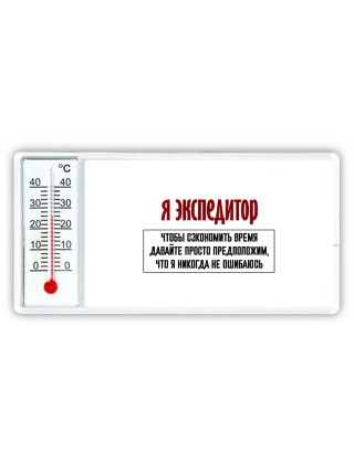 я экспедитор чтобы сэкономить время давайте просто предположим, что я никогда не ошибаюсь