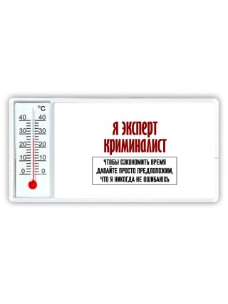 я эксперт криминалист чтобы сэкономить время давайте просто предположим, что я никогда не ошибаюсь