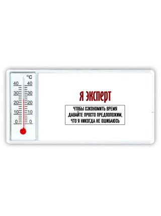я эксперт чтобы сэкономить время давайте просто предположим, что я никогда не ошибаюсь