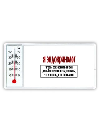я эндокринолог чтобы сэкономить время давайте просто предположим, что я никогда не ошибаюсь