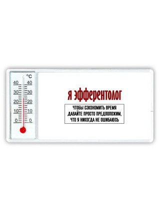 я эфферентолог чтобы сэкономить время давайте просто предположим, что я никогда не ошибаюсь