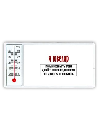 я ювелир чтобы сэкономить время давайте просто предположим, что я никогда не ошибаюсь