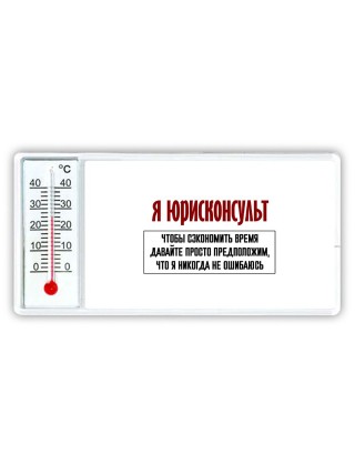 я юрисконсульт чтобы сэкономить время давайте просто предположим, что я никогда не ошибаюсь