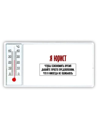 я юрист чтобы сэкономить время давайте просто предположим, что я никогда не ошибаюсь