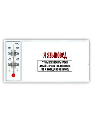 я языковед чтобы сэкономить время давайте просто предположим, что я никогда не ошибаюсь