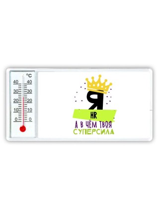 Я hr а в чём твоя суперсила