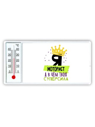 Я моторист а в чём твоя суперсила