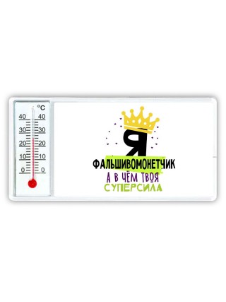 Я фальшивомонетчик а в чём твоя суперсила
