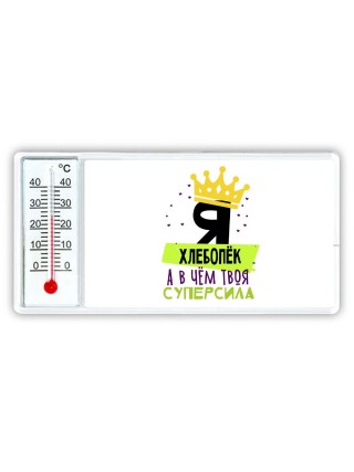 Я хлебопёк а в чём твоя суперсила