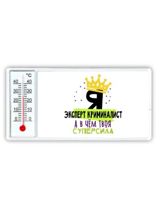 Я эксперт криминалист а в чём твоя суперсила