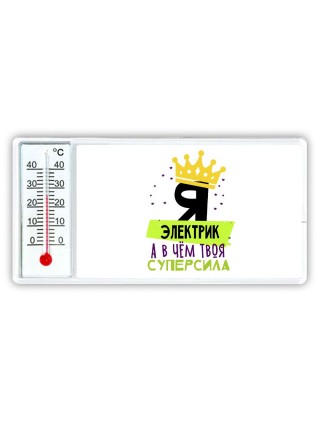 Я электрик а в чём твоя суперсила