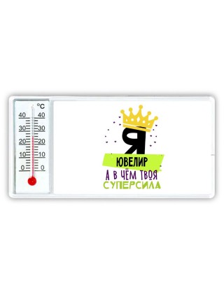 Я ювелир а в чём твоя суперсила