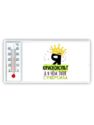 Я юрисконсульт а в чём твоя суперсила
