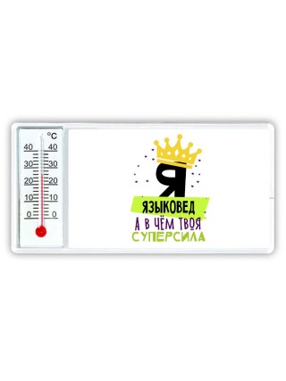 Я языковед а в чём твоя суперсила