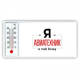 Я авиатехник я так вижу