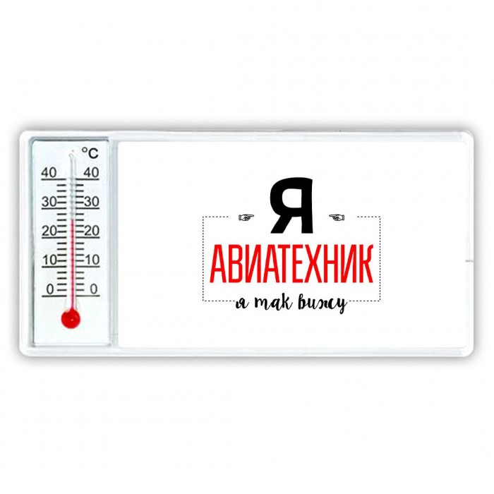 Я авиатехник я так вижу