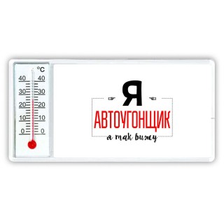 Я автоугонщик я так вижу