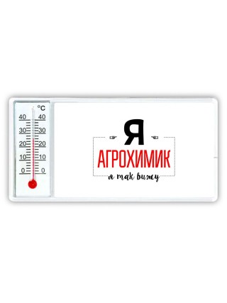 Я агрохимик я так вижу