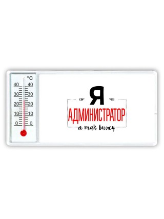 Я администратор я так вижу